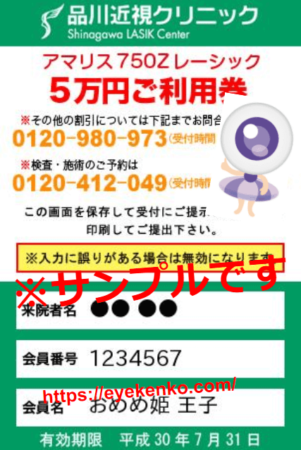 品川近視クリニックのレーシック割引クーポン券のサンプルイメージ画像